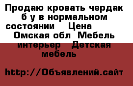 Продаю кровать-чердак б/у в нормальном состоянии. › Цена ­ 9 000 - Омская обл. Мебель, интерьер » Детская мебель   